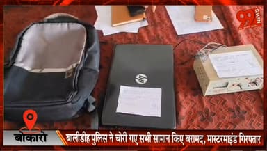 बोकारो : बालीडीह पुलिस ने चोरी गए सभी सामान किए बरामद, मास्टरमाइंड गिरफ्तार
#Bokaro #Balidih #TheftCase #BokaroPolice #C...