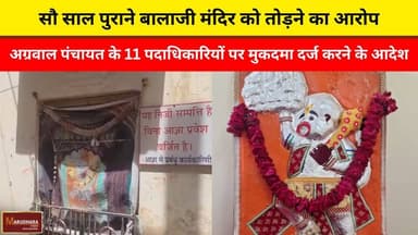 सौ साल पुराने बालाजी मंदिर को तोड़ने का आरोप
अग्रवाल पंचायत के 11 पदाधिकारियों पर मुकदमा दर्ज करने के आदेश
#ajmer #trend...