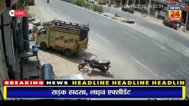 राजधानी जयपुर में बेकाबू कार ने बाइक सवार को मारी टक्कर
#एक्सीडेंट #जयपुर