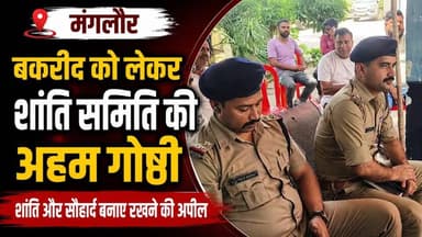 #मंगलौर कोतवाली में बकरीद को लेकर अहम बैठक आयोजित की गई, सीओ मंगलौर अभिनय चौधरी की अध्यक्षता में आयोजित इस बैठक में क्षे...