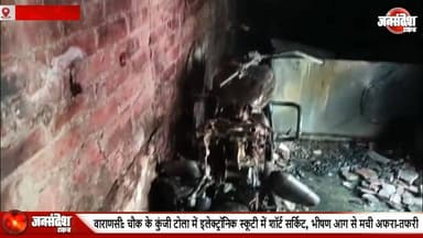 वाराणसी: चौक के कुंजी टोला में इलेक्ट्रॉनिक स्कूटी में शॉर्ट सर्किट, भीषण आग से मची अफरा-तफरी.. #Varanasi #Chauk #KunjT...