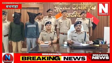 अररिया में ATM कार्ड बदलकर ठगी का खुलासा, आरोपी गिरफ्तार
#NavBihar24 #ArariaNews #Araria #BiharNews #BreakingNews #Hind...