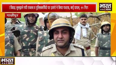 #गाज़ीपुर #नाली विवाद सुलझाने गयी राजस्व व पुलिसकर्मियो पर दबंगो ने किया पथराव, कई घायल, 11 गिरफ्तार