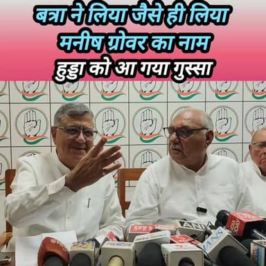 मनीष ग्रोवर के नाम पर हुड्डा को आ गया गुस्सा #haryana #rohtak #Bhupinder_Singh_Hooda #ManishGrover #BJPHaryana #Congress...