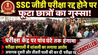 SSC GD परीक्षा के दौरान आदर्श परीक्षा केंद्र पर जमकर हंगामा, परीक्षा रद्द होने पर छात्रों का फूटा गुस्सा
#SSCGD #ExamCan...