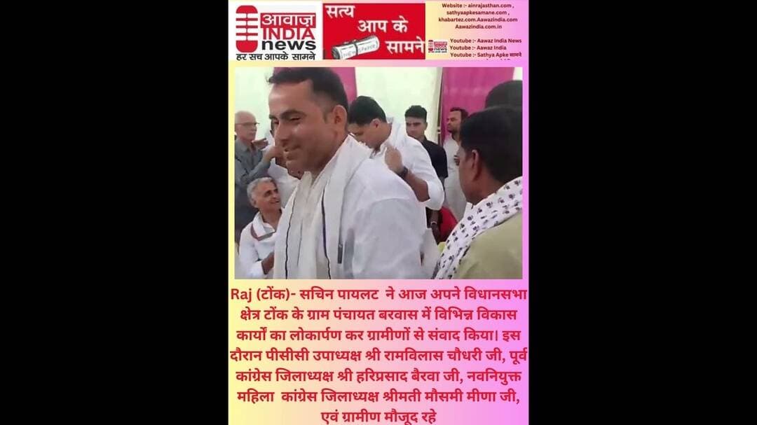 Raj टोंक #सचिनपायलट #विधानसभा क्षेत्र के ग्राम पंचायत बरवास में विभिन्न विकास कार्यों का लोकार्पण