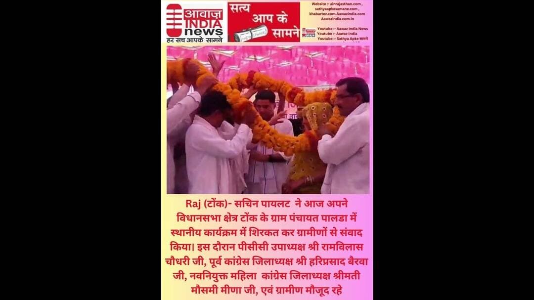 Raj टोंक#सचिनपायलट #विधानसभा क्षेत्र के ग्राम पंचायत #पालडा में स्थानीय कार्यक्रम में शिरकत कर