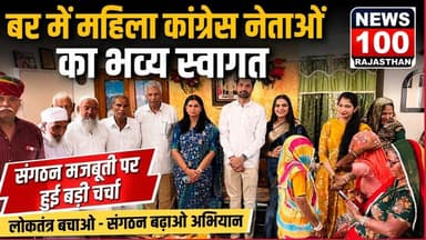 बर में महिला कांग्रेस नेताओं का भव्य स्वागत, संगठन मजबूती पर हुई चर्चा । #news #beawar #beawarnews