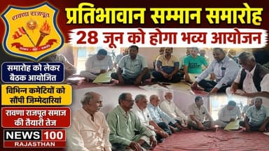प्रतिभावान सम्मान समारोह को लेकर सौंपी जिम्मेदारियां, विभिन्न कमेटियों का गठन । #news #पाली