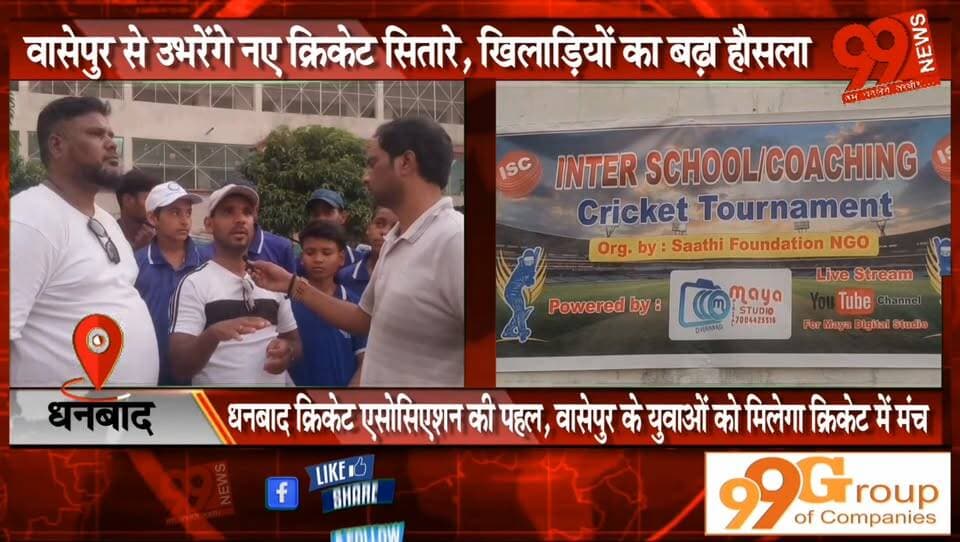#धनबाद : #वासेपुर से अब निकलेंगे #क्रिकेटर, #धनबाद #क्रिकेट #एसोसिएशन के #पदाधिकारियों ने #खिलाड़ियों का बढ़ाया #हौसला