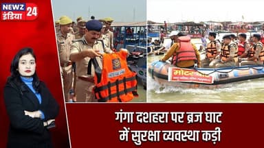 गंगा दशहरा पर ब्रज घाट में सुरक्षा व्यवस्था कड़ी | #gangadussehra | Braj Ghat | Ganga River |