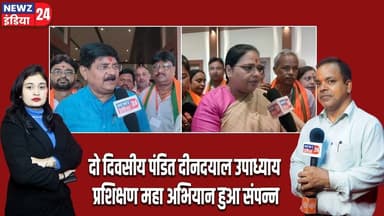 दो दिवसीय पंडित दीनदयाल उपाध्याय प्रशिक्षण महा अभियान हुआ संपन्न। #deendayalupadhyay | Dhanbad News