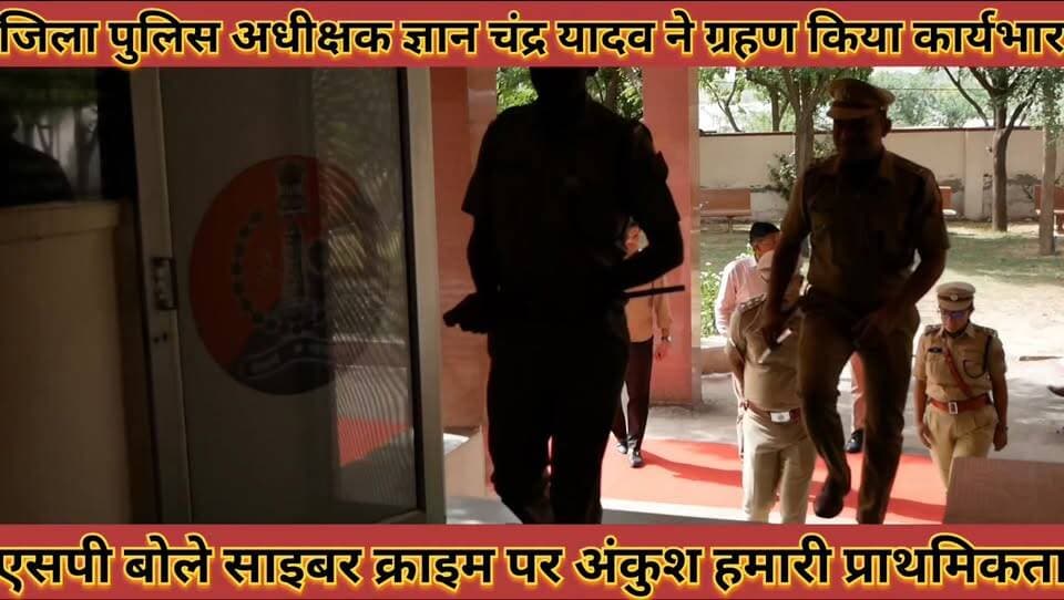 #एसपी_ज्ञान_चंद्र_यादव_ने_ग्रहण_किया_कार्यभार_बोले_साइबर #क्राइम_पर_अंकुश_हमारी_प्राथमिकता
#sp #gyan #chand #yadav #ne ...