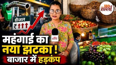 डीजल महंगा, ट्रांसपोर्ट महंगा… अब क्या होगा बाजार का हाल? #mehngai