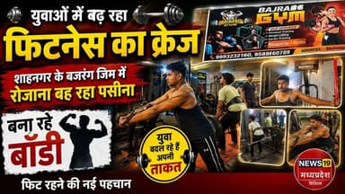 युवाओं में बढ़ रहा फिटनेस का क्रेज, शाहनगर के बजरंग जिम में रोजाना बह रहा पसीना,, बना रहे बॉडी
#FitnessCraze
#GymLife
#...