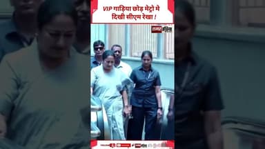 VIP गाड़िया छोड़ मेट्रो मे दिखी CM Rekha Gupta ! #viralvideo #latestnews #cmrekhagupta