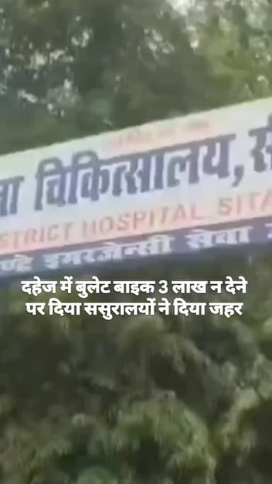 सीतापुर दहेज लोभियों ने विवाहिता को खिलाया जहर