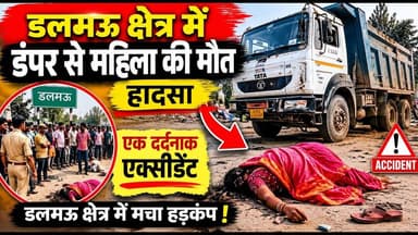 डंपर से महिला की मौत एक्सीडेंट #accidentnews #dalmau #accident #sdnews