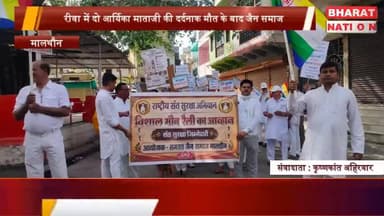 रीवा में आर्यिकाओं की मौत से उबाल में जैन समाज, मालथोन में तहसीलदार को सौंपा ज्ञापन
#RewaCase #JainSamaj #JusticeForAryi...