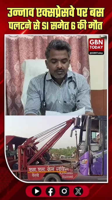 उन्नाव: एक्सप्रेसवे पर बस पलटने से SI समेत 6 की मौत।
#UnnaoBusAccident #AgraLucknowExpressway #UPRoadSafety #UnnaoPolice