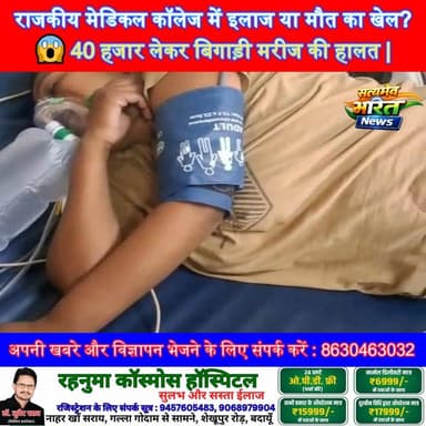 राजकीय मेडिकल कॉलेज में इलाज या मौत का खेल?😱 40 हजार लेकर बिगाड़ी मरीज की हालत | #Badaun #MedicalCollege #HealthScam #Br...