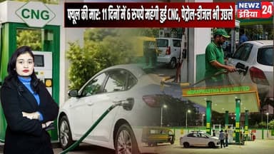 फ्यूल की मार: 11 दिनों में 6 रुपये महंगी हुई CNG, पेट्रोल-डीजल भी उछले | #fuelpricehike | CNG Price