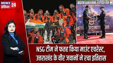 NSG टीम ने फतह किया माउंट एवरेस्ट, उत्तराखंड के वीर जवानों ने रचा इतिहास | #nsg | Mount Everest |