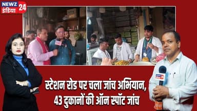 स्टेशन रोड पर चला जांच अभियान, 43 दुकानों की ऑन स्पॉट जांच। #stationroad | Dhanbad Station |