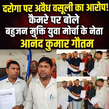 दरोगा पर अवैध वसूली का आरोप! कैमरे पर बोले बहुजन मुक्ति युवा मोर्चा के नेता आनंद कुमार गौतम
#UPNews #BreakingNews #Utta...