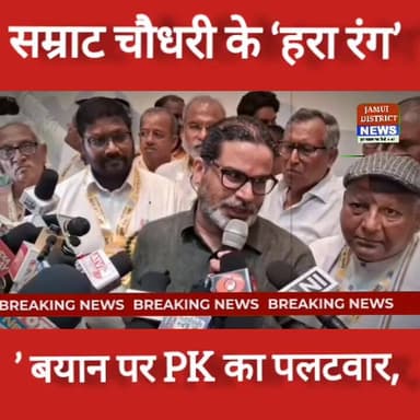 सम्राट चौधरी के ‘हरा रंग’ बयान पर PK का पलटवार,#PrashantKishor #PK #SamratChoudhary #BiharPolitics #Jansuraaj #Political...