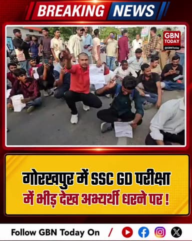 गोरखपुर: SSC GD परीक्षा में भीड़ देख अभ्यर्थी धरने पर।
#GorakhpurExam #SSCGD #StudentProtest #UPRecruitment