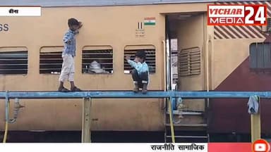 देखिए किस तरह बच्चे कर रहे मौ-त से खिलवाड़, पुलिस थाने से चंद कदमों की दूरी पर #bina #binanews #relvel #GRP #RPF #police...