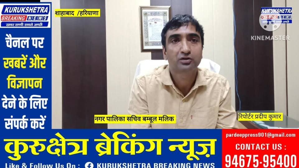 #सरकारी फीस #जमा न करने पर शाहबाद नगर #पालिका का बड़ा एक्शन चार ठेकेदार ब्लैकलिस्ट
शाहबाद नगर #पालिका ने सरकारी फीस तय स...
