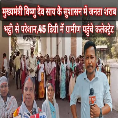 मुख्यमंत्री विष्णुदेव साय की सरकार में जनता शराब भट्ठी से परेशान, भारी संख्या में ग्रामीण पहुंचे कलेक्ट्रेट
#Chhattisgar...