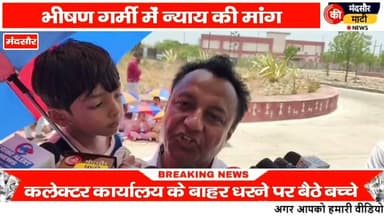#RTE मैं प्रवेश नहीं मिलने पर मंदसौर कलेक्ट्रेट कार्यालय के बाहर प्रदर्शन धूप में बैठकर