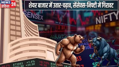 शेयर बाजार में उतार-चढ़ाव, सेंसेक्स-निफ्टी में गिरावट | #sensex | Stock Market | Market Volatility |