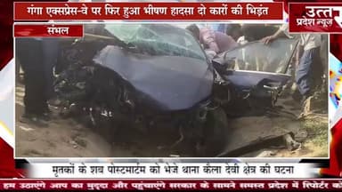 संभल के #गंगा एक्सप्रेस-वे पर फिर हुआ भीषण हादसा दो कारों की भिड़ंत में पिता पुत्री की मौत पांच घायल