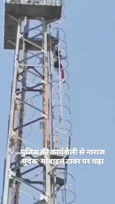 सीतापुर पुलिस की कार्यशैली से नाराज युवक मोबाइल टावर पर चढ़ा