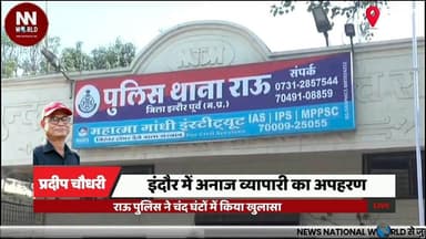 इंदौर में अनाज व्यापारी का अपहरण, राऊ पुलिस ने चंद घंटों में किया खुलासा
#IndorePolice #KidnappingCase #RauPolice #Crime...