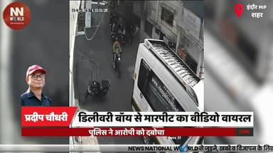 डिलीवरी बॉय से मारपीट का वीडियो वायरल, पुलिस ने आरोपी को दबोचा
#IndoreNews #Khajrana #DeliveryBoy #ViralVideo #PoliceAct...