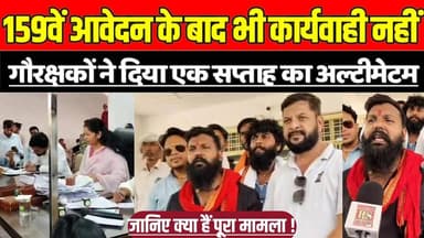 159वें आवेदन के बाद भी कार्यवाही नहीं, गौरक्षकों ने दिया एक सप्ताह का अल्टीमेटम !
#SagarNews #GocharLand #GauRaksha #Ma...