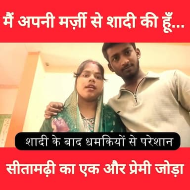 सीतामढ़ी में एक प्रेमी युगल ने शादी के बाद धमकियों से परेशान होकर वीडियो जारी किया, देखें
#BreakingNews #sitamarhi__ #sho...