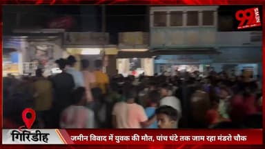 #गिरिडीह : #जमीन #विवाद में #युवक की मौ/त, #पांच #घंटे #तक #जाम #रहा #मंडरो #चौक