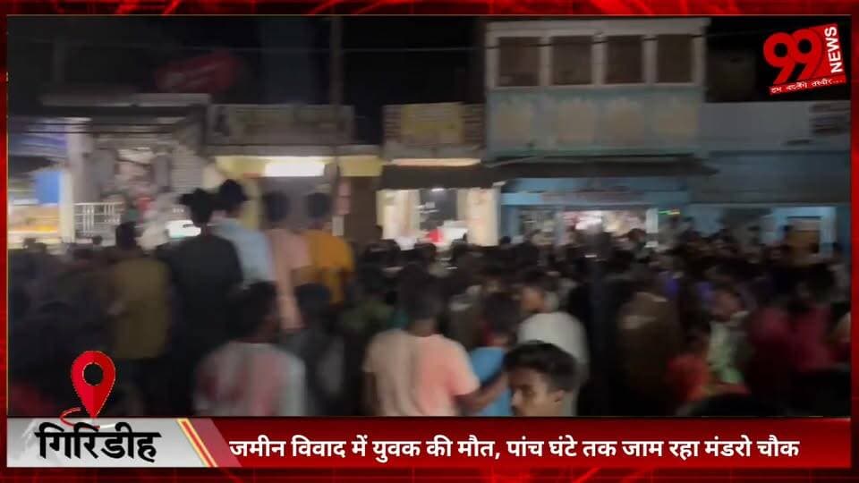 #गिरिडीह : #जमीन #विवाद में #युवक की मौ/त, #पांच #घंटे #तक #जाम #रहा #मंडरो #चौक