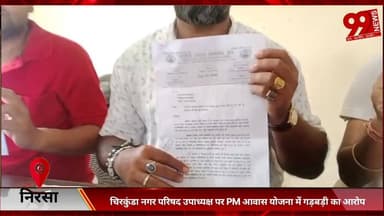 #निरसा : #चिरकुंडा #नगर #परिषद #उपाध्यक्ष पर #PM #आवास #योजना में #गड़बड़ी का #आरोप, #भूख #हड़ताल की #चेतावनी
