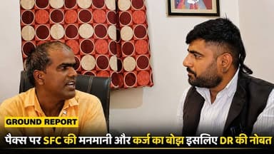 पैक्स पर SFC की मनमानी और कर्ज का बोझ इसलिए DR की नौबत
#kaimurbihar #BiharGovernment #किसान #किसान_सच्चाई