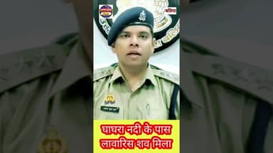 बलिया: घाघरा नदी किनारे मिला लावारिस शव, जांच में जुटी पुलिस 26 May 2026 #ballianews #supernewstoday