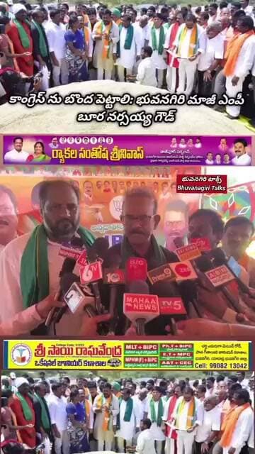 కాంగ్రెస్ ప్రభుత్వాన్ని బొంద పెట్టాలి: భువనగిరి మాజీ ఎంపీ బూర నర్సయ్య గౌడ్