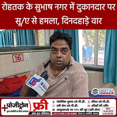रोहतक के सुभाष नगर में दुकानदार पर हम ला, पुरानी कहासुनी के बाद दिनदहाड़े वार — अस्पताल में भर्ती
.
#rohtak #haryana #ne...