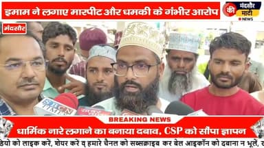 #मुस्लिम समाज के इमाम के साथ की गई मारपीट जबरदस्ती जय श्री राम के नारे लगवाने का मामला
